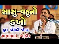 સાસુ-વહુનો ડખો | Mayabhai Ahir | Gujaratijokes | Full Comedy