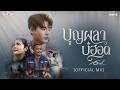 บุญผลาบ่ฮอด - อ้ายแมน ภิสิทธิ์พงษ์ [Official MV]