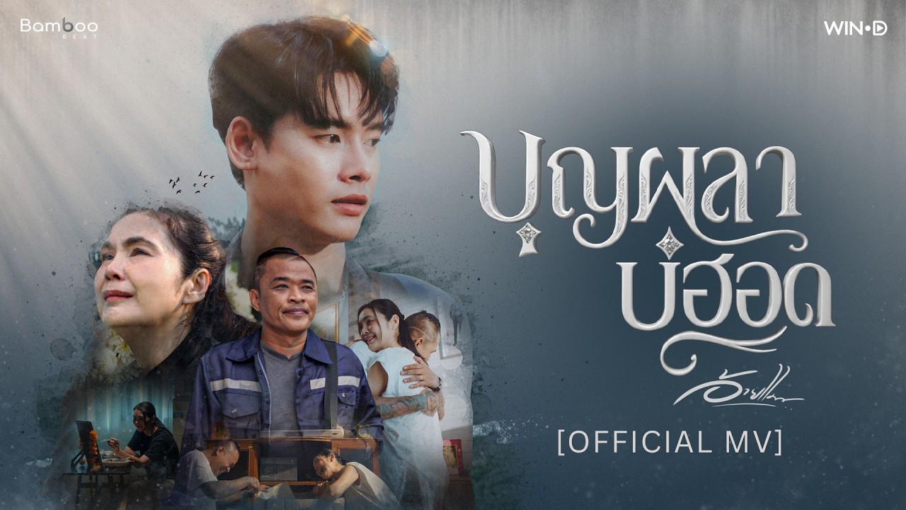 บุญผลาบ่ฮอด - อ้ายแมน ภิสิทธิ์พงษ์ [Official MV]