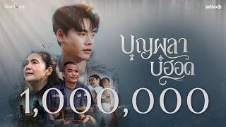 บุญผลาบ่ฮอด - อ้ายแมน ภิสิทธิ์พงษ์ [Official MV]