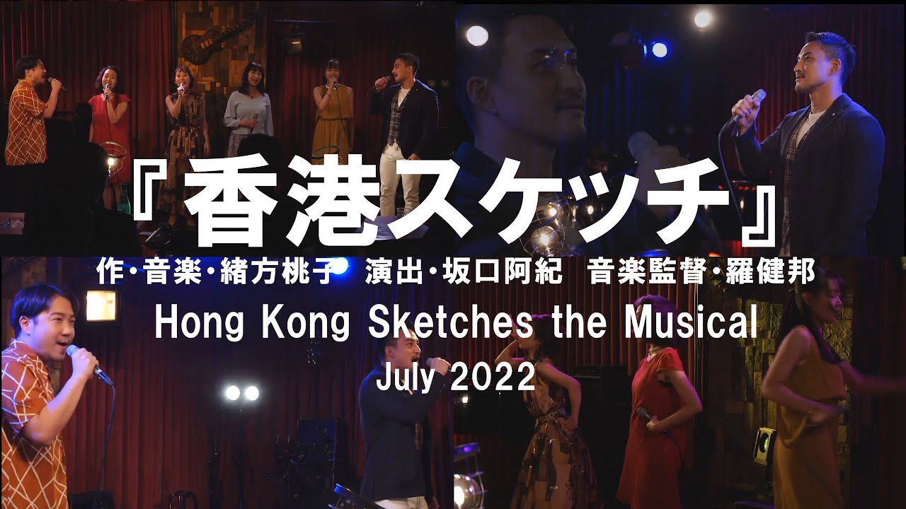 ミュージカル『香港スケッチ』2022年7月開幕