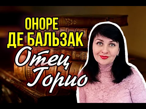 Оноре де Бальзак //Отец Горио