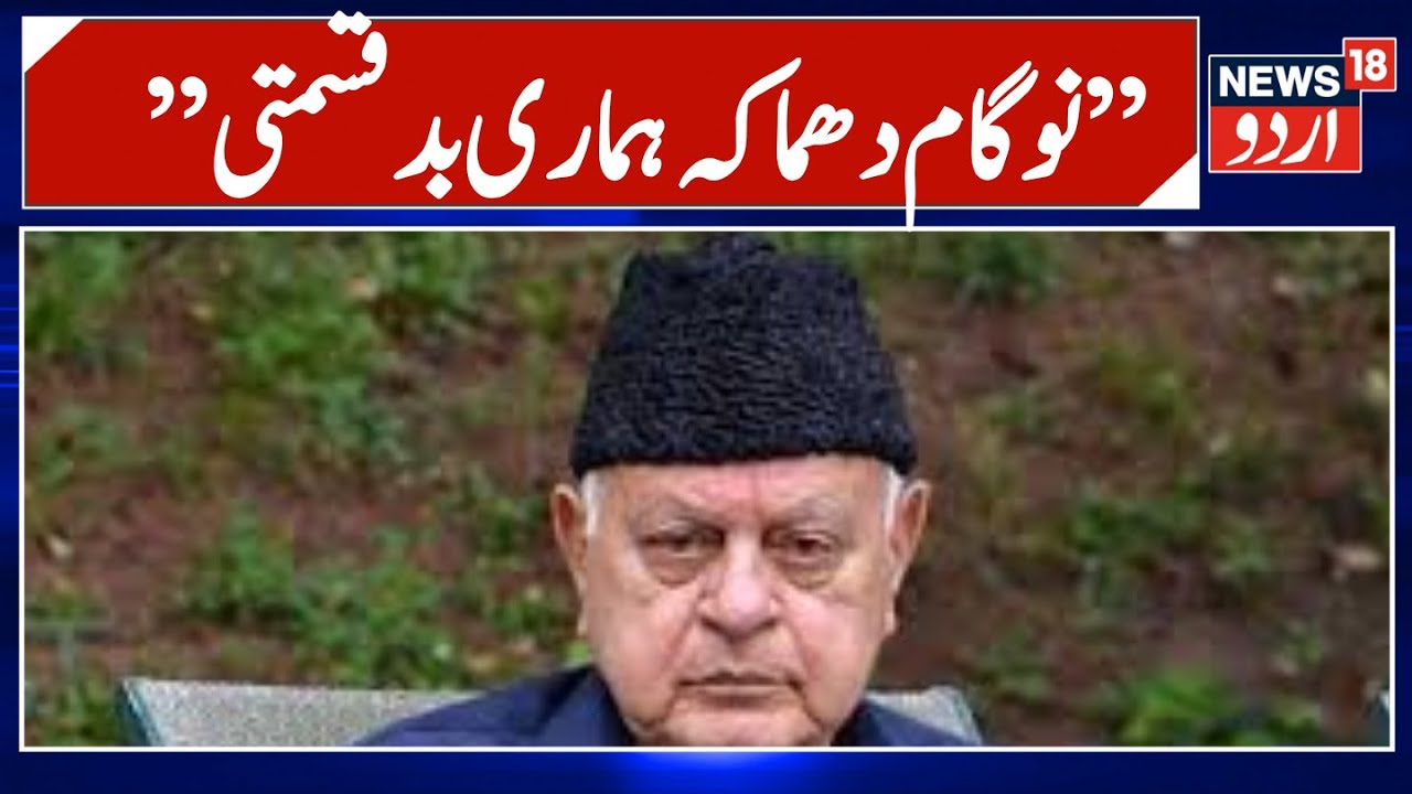 Kashmir News | نوگام دھماکے پر کیوں بولے فاروق عبداللہ ہم لوگوں کی بدقسمتی ہے ؟ |Blast | News18urdu