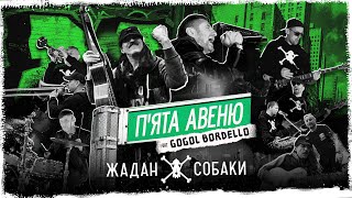 Жадан і Собаки feat. Gogol Bordello - 5-а авеню (Офіційне відео)