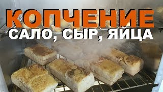 ХОЛОДНОЕ КОПЧЕНИЕ САЛО СЫР ЯЙЦА  РЕЦЕПТЫ СЮФ