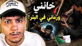 لقينا كنز محمي بالجن في دار جدي…بصح صاحبي خانني و كانت الكارثة ليه (قصة جزائرية حقيقية)