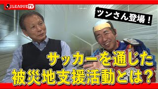 支援活動も中止になってしまったので急きょ出演！Ｊリーグをもっと好きになる情報番組「ＪリーグTV」2020年3月11日