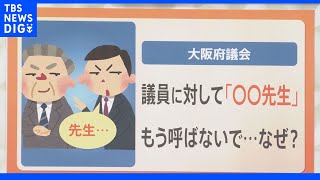 いつから議員を「先生」呼び？起源は明治時代…調べてみると意外な「先生」と「先生呼び」やめる動きも｜TBS NEWS DIG