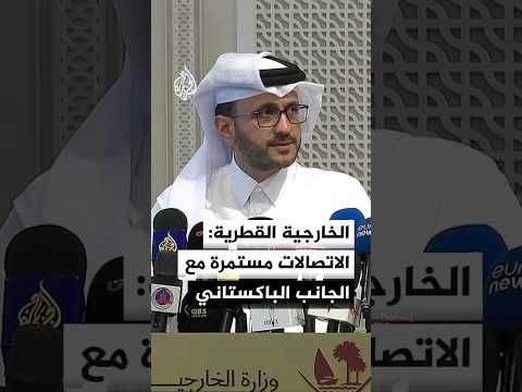 الخارجية القطرية: الاتصالات مستمرة مع الجانب الباكستاني للتوصل لحل سلمي عبر مفاوضات إسلام آباد
