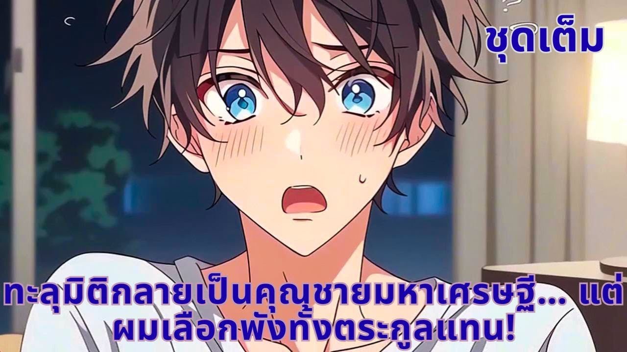 ชุดเต็ม | ทะลุมิติกลายเป็นคุณชายมหาเศรษฐี… แต่ผมเลือกพังทั้งตระกูลแทน!