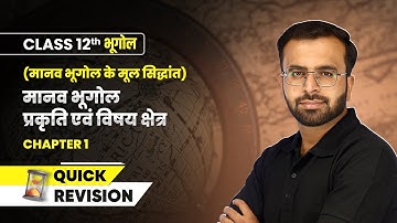 मानव भूगोल प्रकृति एवं विषय क्षेत्र - Quick Revision | Class 12 Geography Chapter 1 | NCERT 2024-25