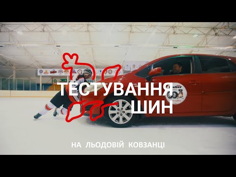 ТЕСТ ЗИМОВИХ ШИН НА ЛЬОДУ - Pirelli Ice Zero FR, Nokian Nordman RS2, Kleber Krisalp HP3 | ШИПШИНА
