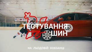 ТЕСТ ЗИМОВИХ ШИН НА ЛЬОДУ - Pirelli Ice Zero FR, Nokian Nordman RS2, Kleber Krisalp HP3 | ШИПШИНА