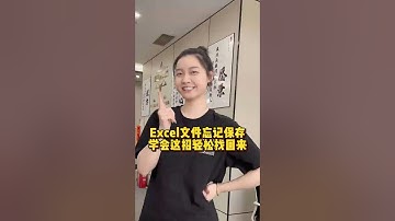 Excel文件忘记保存，学会这招轻松找回 #办公技巧 #干货分享 #Excel #职场