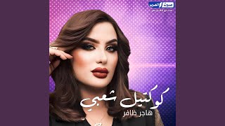 جاية عروسة كوكتيل شعبي