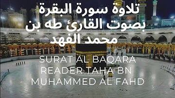 سورة البقرة تلاوة هادئة تريح الأعصاب بصوت القارئ طه بن محمد الفهد |surat AlBakara,Taha AlFahd voice