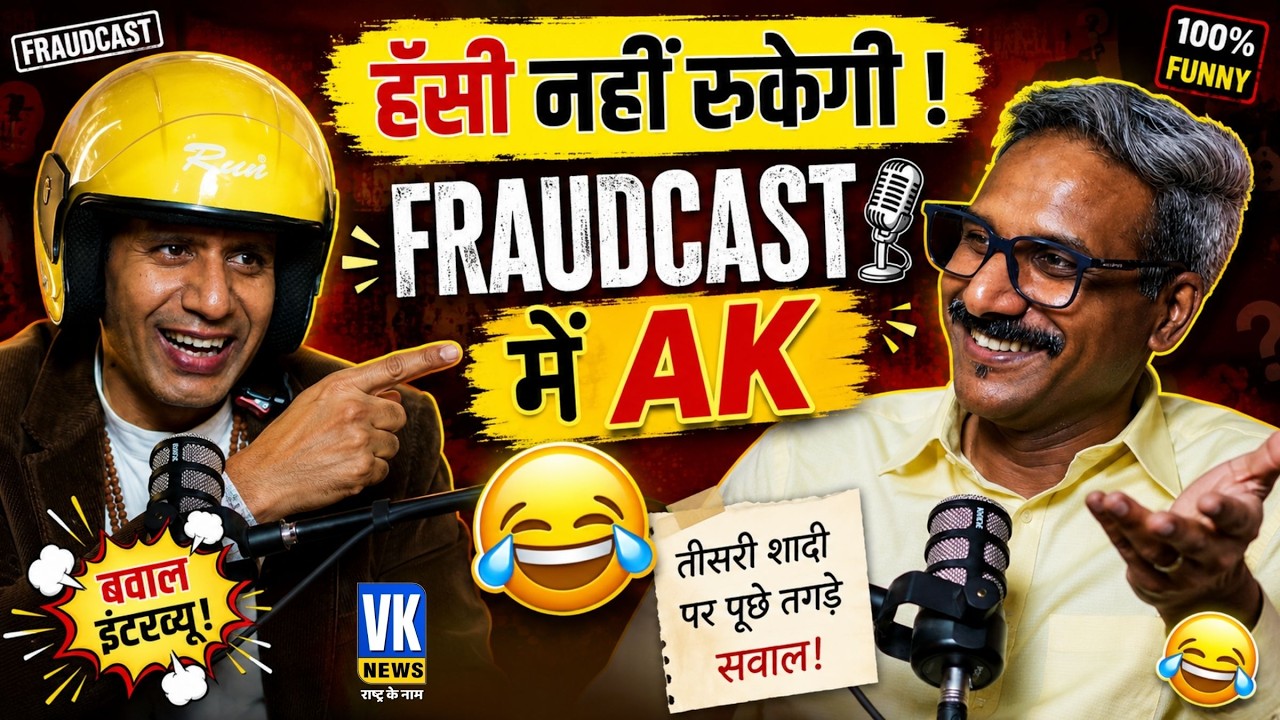 AK का Roast हो गया! 😂 | तीसरी शादी पर बवाली सवाल | Fraudcast | Political Parody Show |