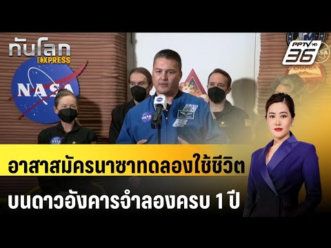 อาสาสมัครนาซาทดลองใช้ชีวิตบนดาวอังคารจำลองครบ 1 ปี | ทันโลก EXPRESS | 9 ก.ค. 67