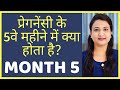 प र गन स क 5 व मह न PREGNANCY MONTH 5 