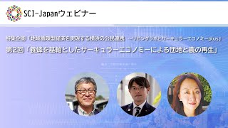 2021.10.19　特集企画「地域循環型経済を実現する横浜の公民連携～リビングラボとサーキュラーエコノミーplus」／第2回「養蜂を基軸としたサーキュラーエコノミーによる団地と農の再生」