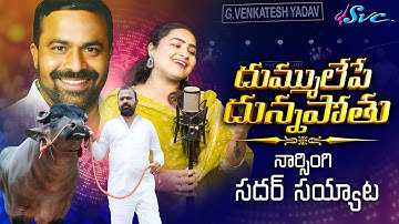 Sadar Sayyata 2025 || Dummulepe dunnapothu || Naarsingi Sadar || Yadav Song || SVC RECORDING COMPANY