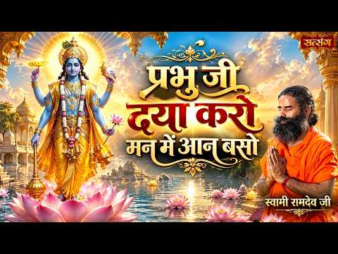प्रभु जी दया करो मन में आन बसो | Prabhu Ji Daya Karo | Swami Ramdev | Yoga With Bhajan | Satsang TV