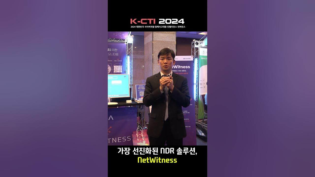 [KCTI 2024] 가장 선진화된 NDR 솔루션, NetWitness / 굿모닝아이텍 YouTube