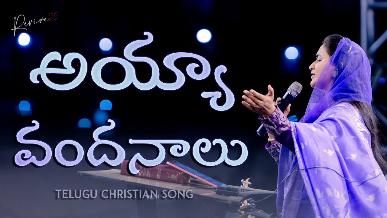 అయ్యా వందనాలు || Jessy paul || Revive-25 || Telugu Christian Song ||