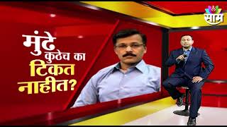 Tukaram Mundhe : मुंढे कुठेच का टिकत नाही ? ; पाहा हा Saam Report