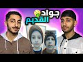 ماضي جواد الأسود ردة فعلنا على فيديوهات أخي الصغير 