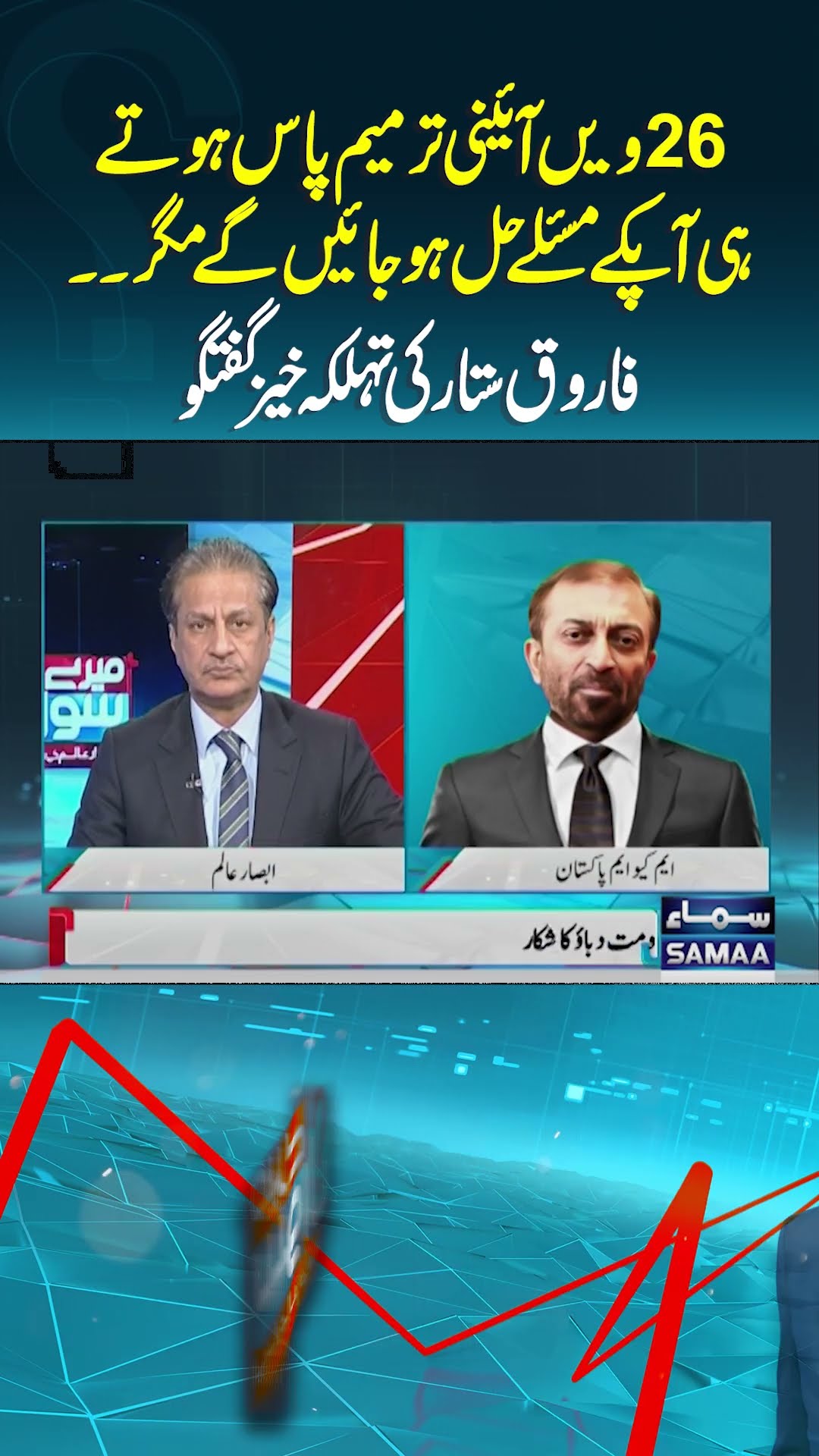Farooq Sattar Latest Interview | Mere Sawal | #trendingshorts