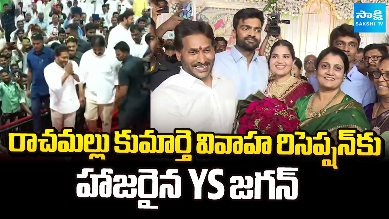 YS Jagan Attends Rachamallu Siva Prasad Reddy Daughter Marriage Reception at Proddatur | Sakshi TV