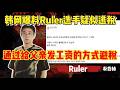 【韩网炸锅】爆料Ruler疑似逃税!通过给父亲发工资避税引发争议,申诉税务审判院遭驳回,GEN.G难以掌控与引导舆论风向