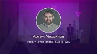 Развитие технологий оценки QoE - Артём Михайлов (RDP)