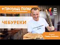 ЧЕБУРЕКИ — сочные, настоящие, крымские! Самые вкусные! от Саввы Либкина