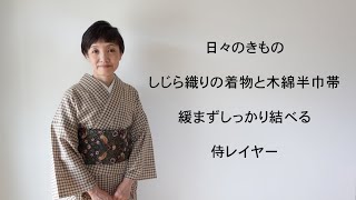 日々のきもの：しじら織りの着物と木綿半巾帯：緩まずしっかり結べる 侍レイヤー