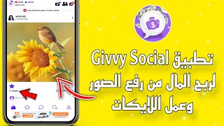 تطبيق Givvy Social لربح المال من رفع الصور وعمل اللايكات | الربح من الانترنت 
