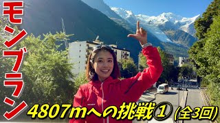 【ヨーロッパ#13】西ヨーロッパ最高峰モンブラン-4807m-を登る（１日目）