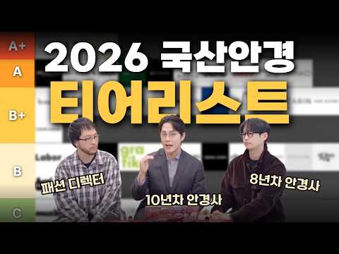 이거 보고 사세요｜2026 국산 안경테 총집합 티어리스트 (실사용 구매가이드)-젠틀몬스터,래쉬,브리즘,바이코즈,미완경,우직조