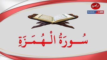 سورة الهمزة | القارئ رامي اسيادي