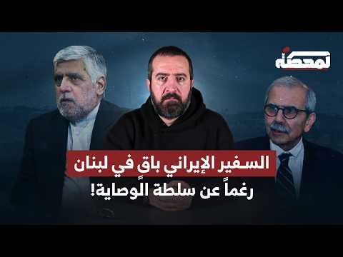 The Iranian ambassador remains in place despite the guardianship authority.