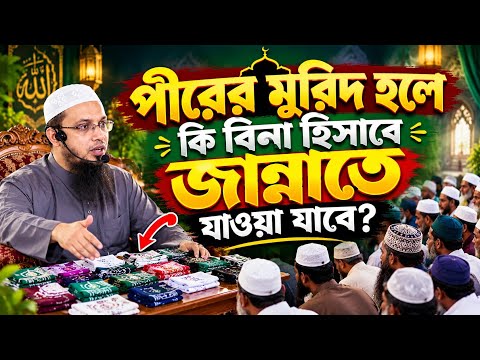 পীরের মুরিদ হলে কি বিনা হিসাবে জান্নাতে যাওয়া যাবে? শায়েখ আহমাদুল্লাহ 
