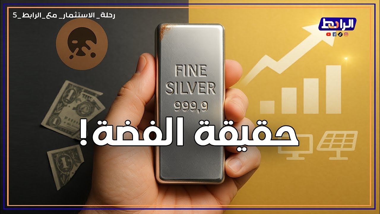 الفضة| ما بتكسبش بتأكسد وسوقها نايم.. متشتريش فضة قبل ما تعرف عيوبها!