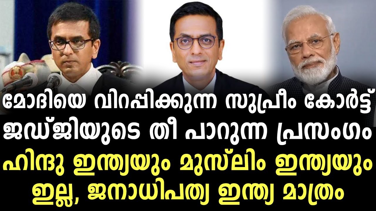 മോദിയെ വിറപ്പിക്കുന്ന സുപ്രീം കോർട്ട് ജഡ്ജിയുടെ തീ പാറുന്ന പ്രസംഗം | Malayalam News |Sunitha Devadas