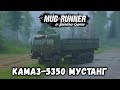 Spintires: MudRunner обзор мода [ КамАЗ-5350 Мустанг ] ЗАЧЁТ