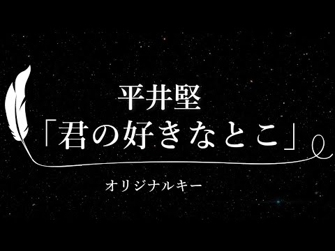 【カラオケ】君の好きなとこ / 平井堅【原曲キー、歌詞付きフル、オフボーカル】