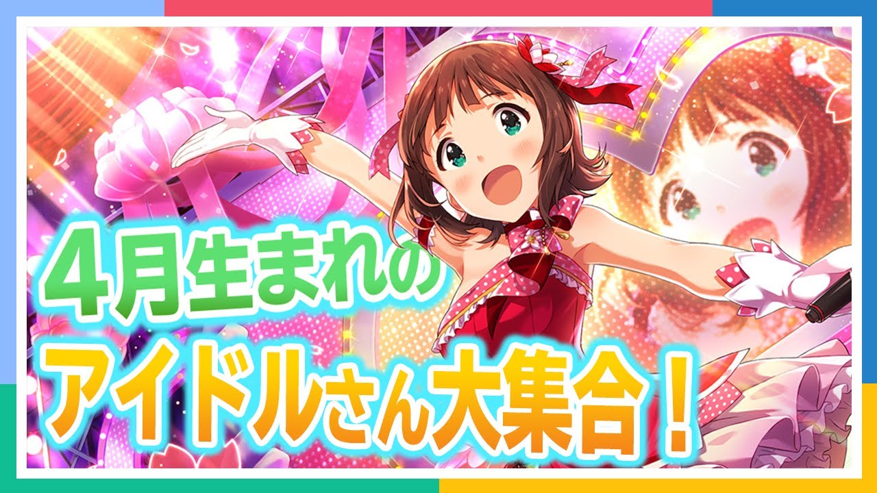 アイマス ４月生まれのアイドルさんをお祝い アイドルマスター Youtube