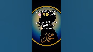 لحظة من القرآن تمس القلب 🥺🌹🌸#القرآن_الكريم #آيات_الرحمة #تلاوة #الرحمن #اكسبلور