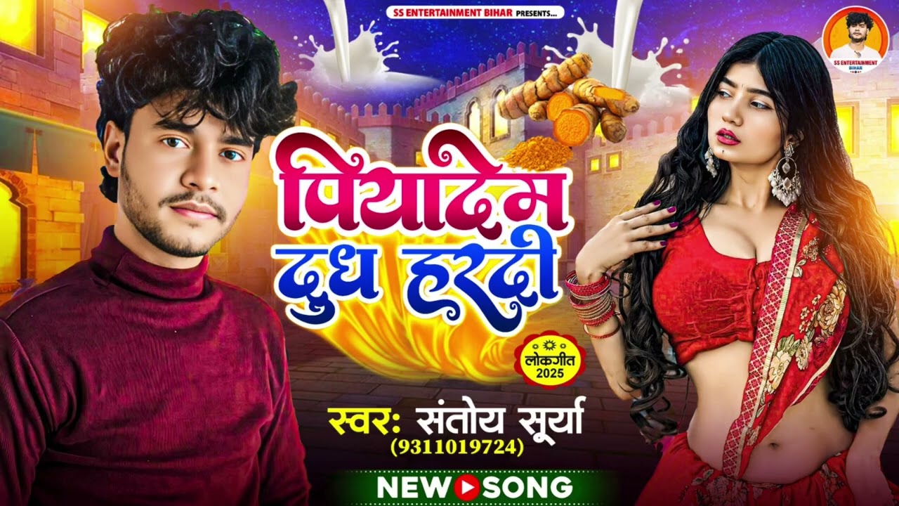 #Audio song ￼ #पियादेम दूध #हरदी Suriya Bihar Bhojpuri song #surya_bihari 