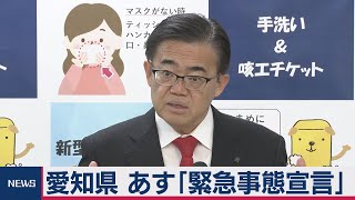 愛知県も「緊急事態」対象地域に